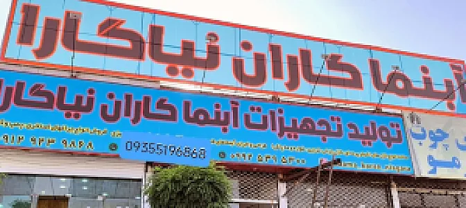 آبنماکاران نیاگارا