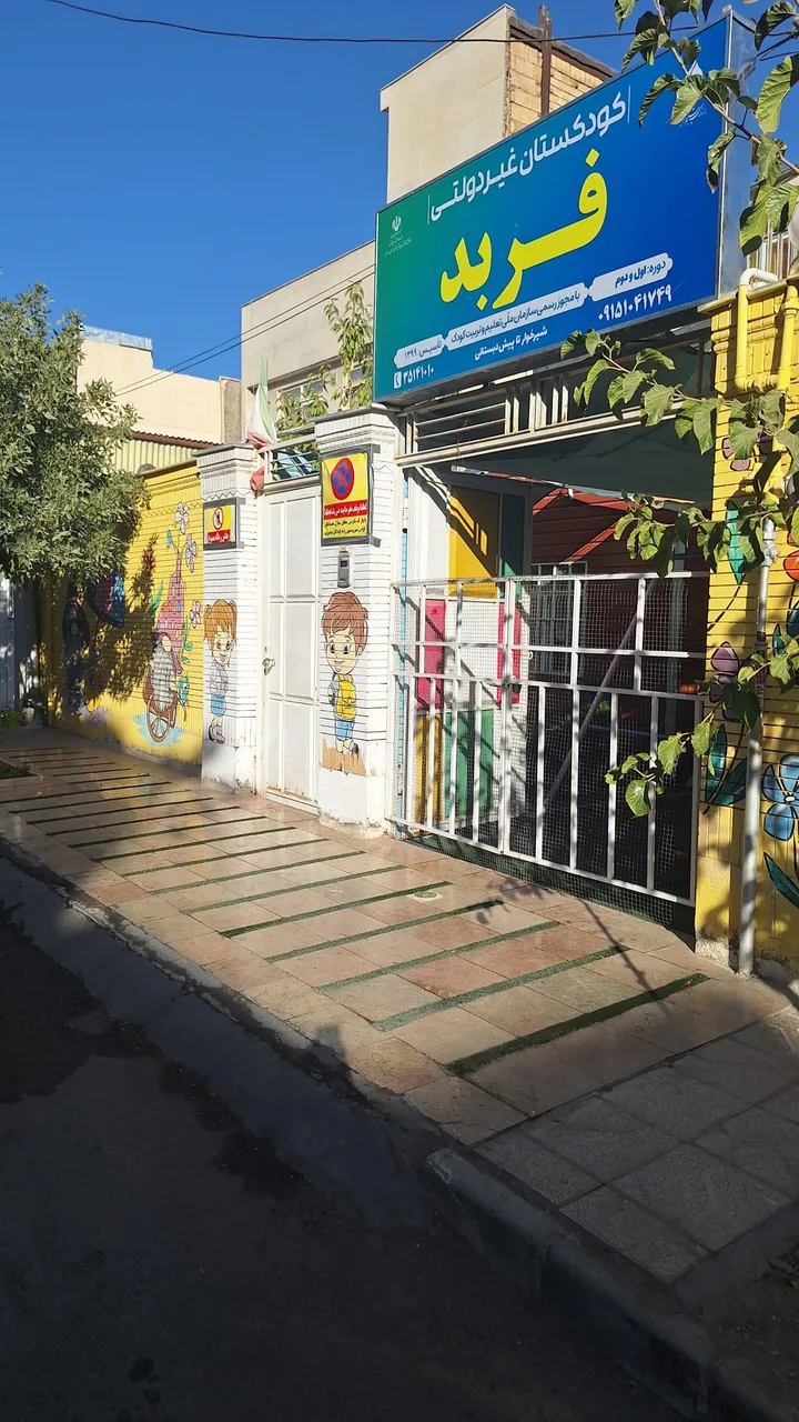 کودکستان فربد - تصویر 2
