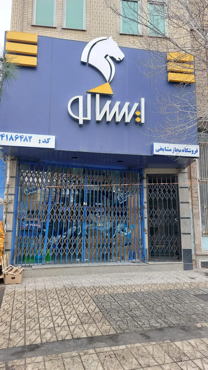 ایساکو مشایخی