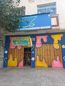 دبستان و کودکستان ملائک