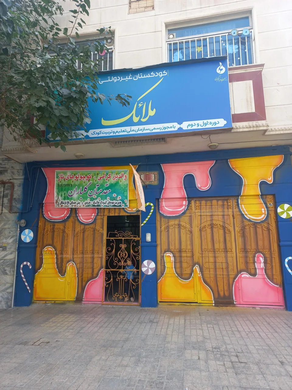 دبستان و کودکستان ملائک