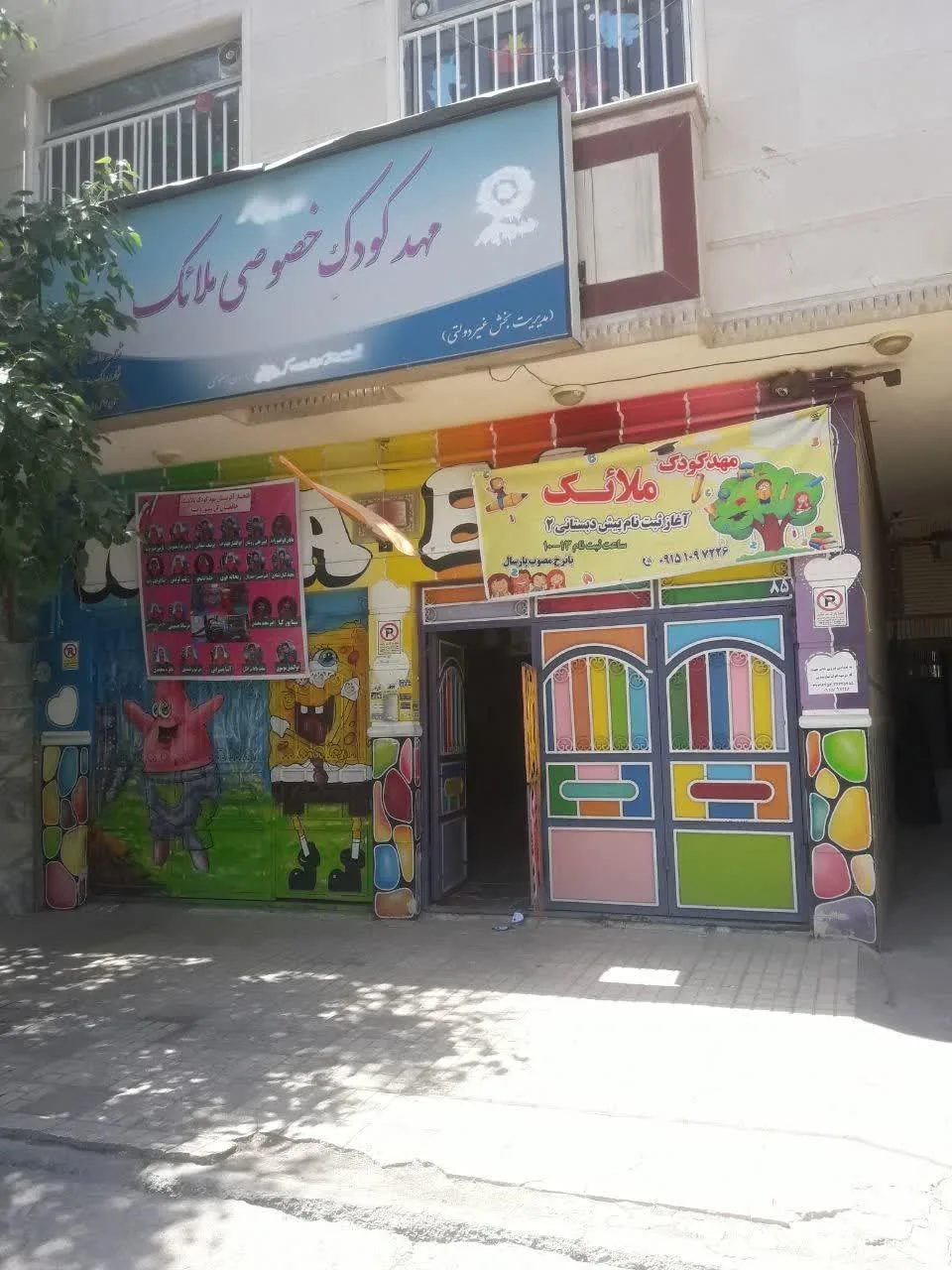 دبستان و کودکستان ملائک - تصویر 4