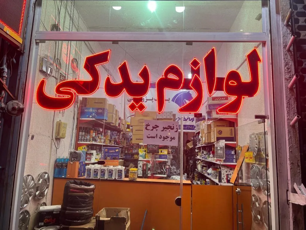 لوازم یدکی قاضی