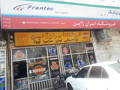 لوازم یدکی اتومبیل شریفی