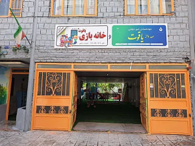 کودکستان و خانه بازی صددانه یاقوت