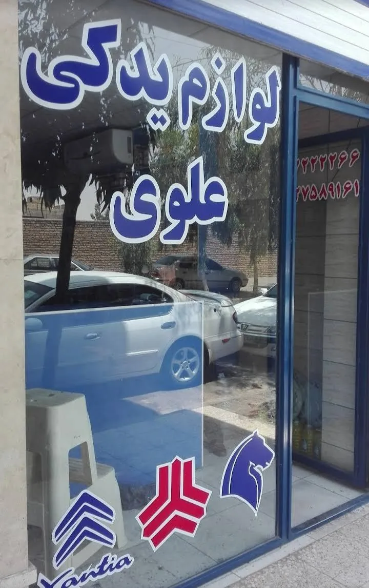 لوازم یدکی علوی