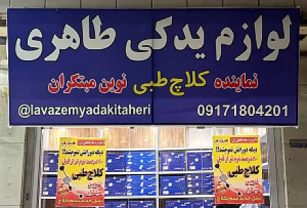 لوازم یدکی طاهری (نماینده کلاچ طبی نوین مبتکران)