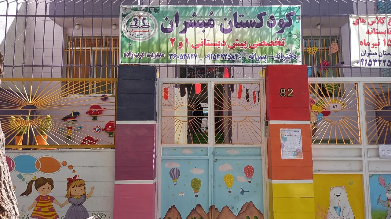 کودکستان و پیش دبستانی مبشران - تصویر 2