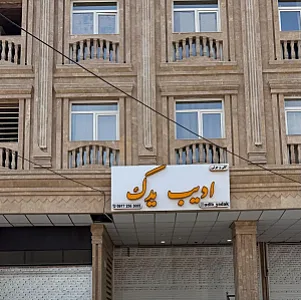 فروشگاه ادیب یدک