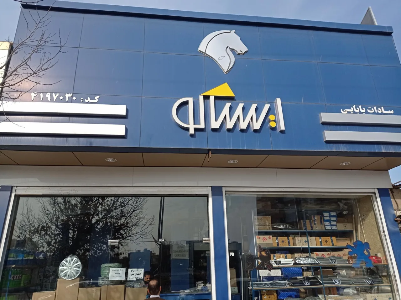 ایساکو بابایی