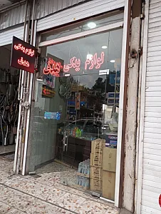 لوازم یدکی هدف
