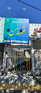 مهد کودک و کودکستان قصه من