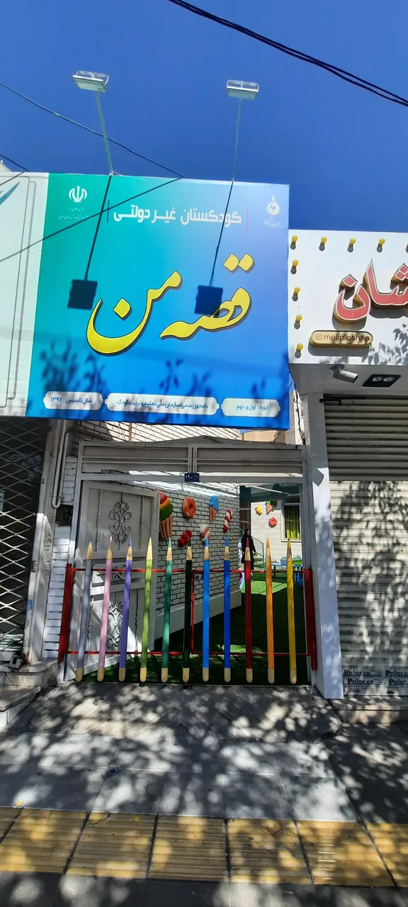 مهد کودک و کودکستان قصه من