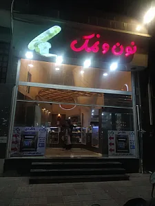 نون و نمک