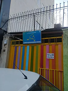 مهد کودک پژواک