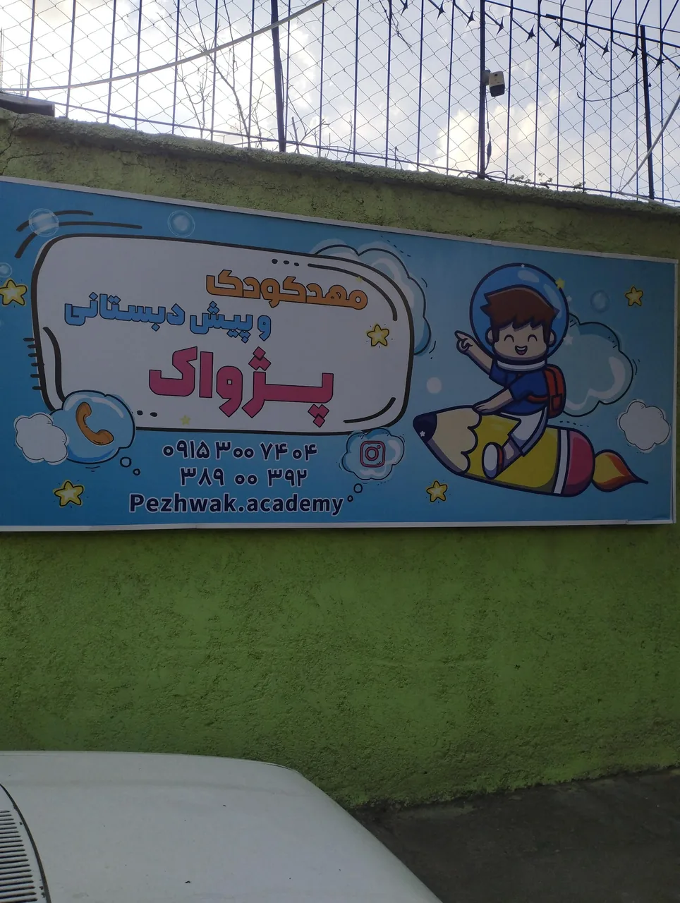 مهد کودک پژواک - تصویر 2