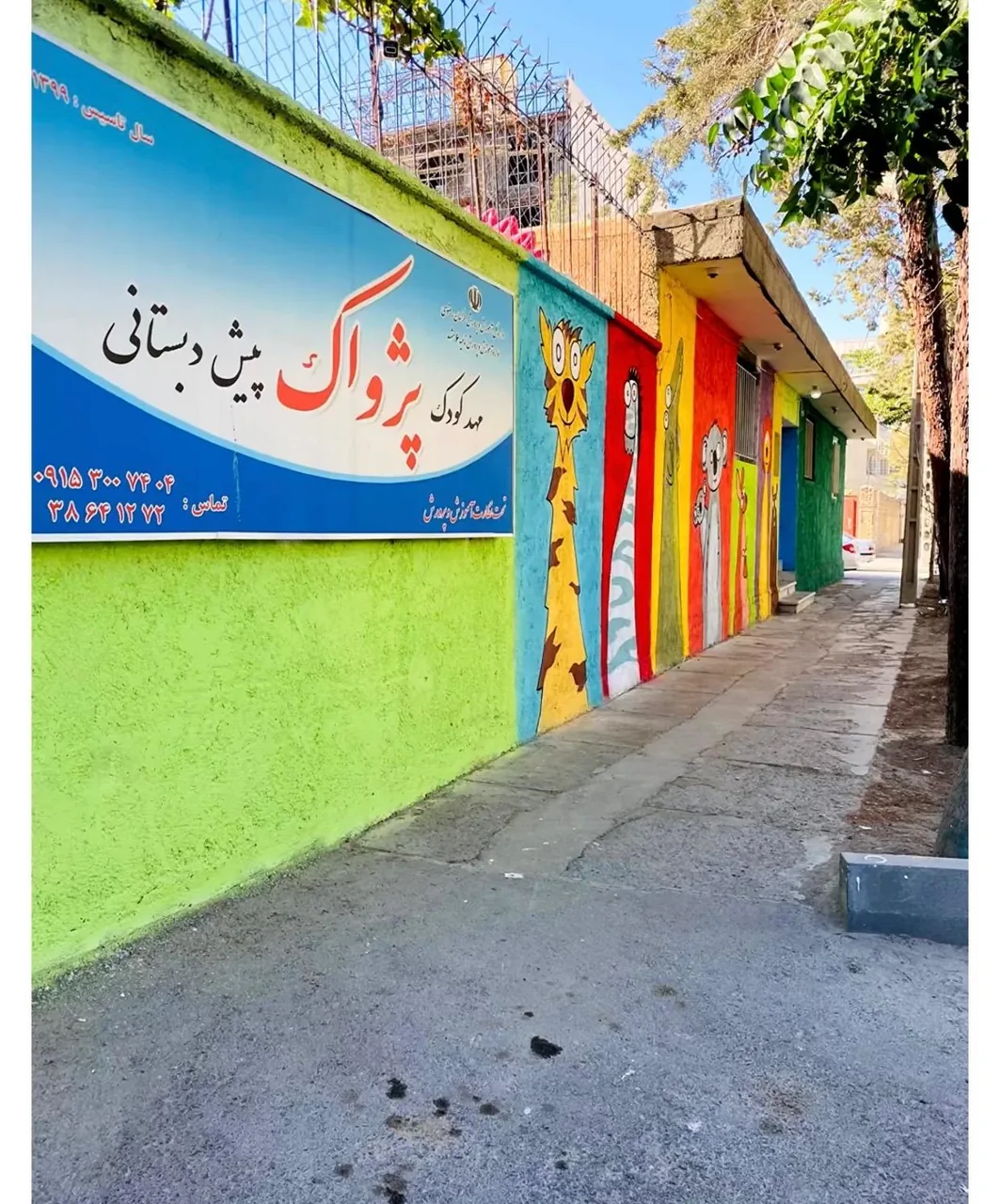 مهد کودک پژواک - تصویر 4
