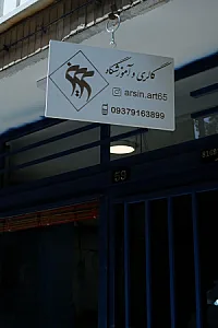 گالری آرسین