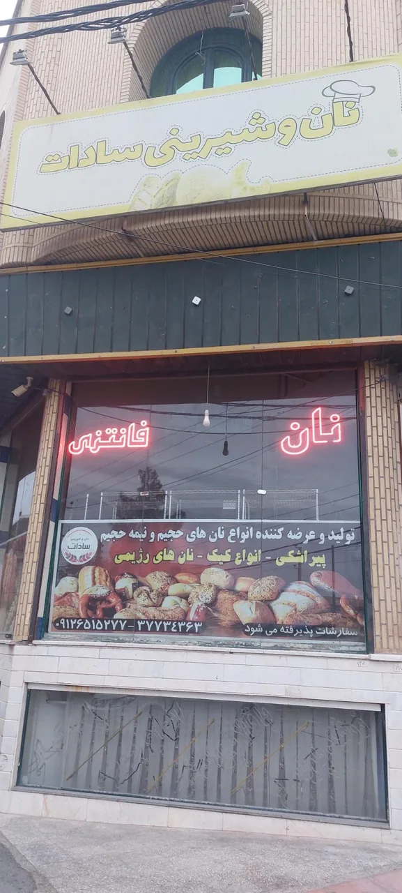 نان و شیرینی سادات