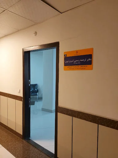 دارالترجمه رسمی نوین (۹۱۲) - دفتر ترجمه رسمی در تبریز