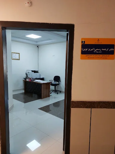 دارالترجمه رسمی نوین (۹۱۲) - دفتر ترجمه رسمی در تبریز