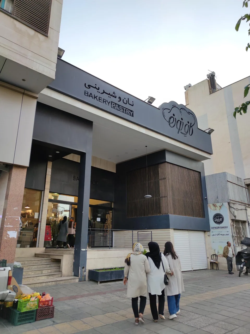 نانوایی و شیرینی پزی کافِ نون