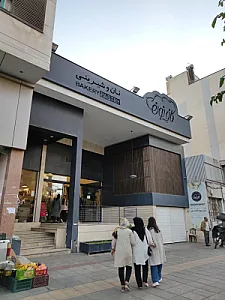 نانوایی و شیرینی پزی کافِ نون