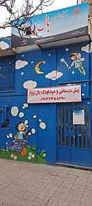 مهد و پیش ‌دبستانی بال پرواز
