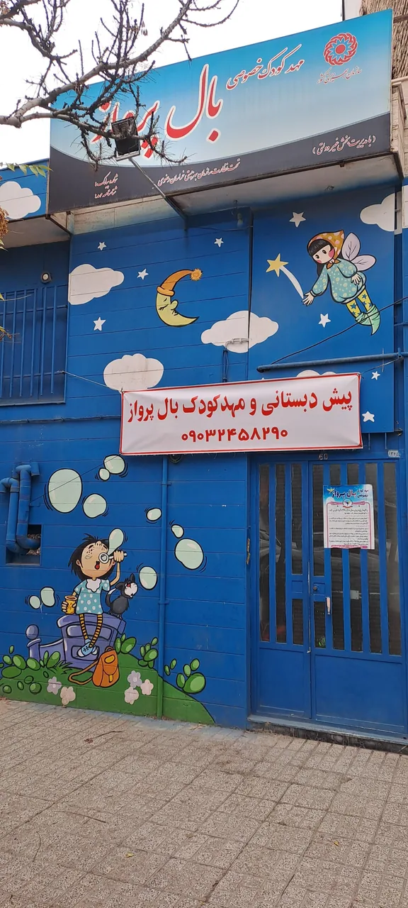 مهد و پیش ‌دبستانی بال پرواز