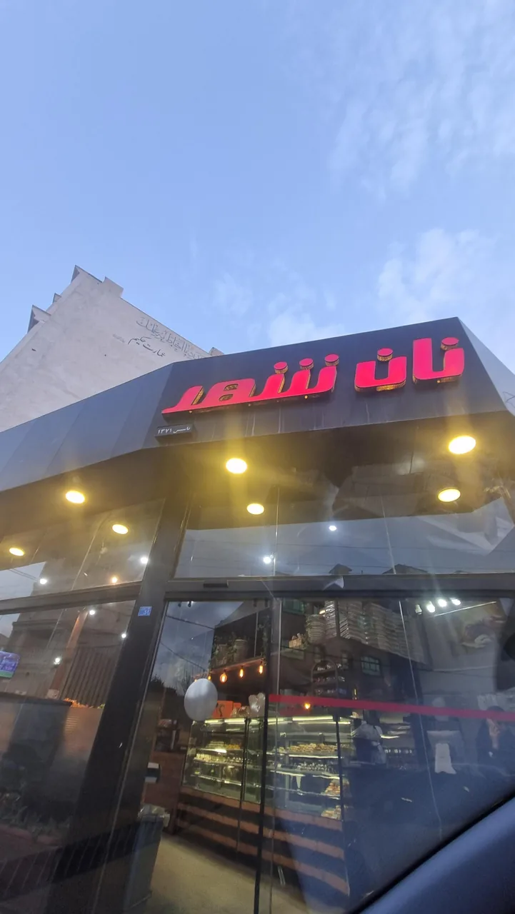 نان فانتزی نان شهر