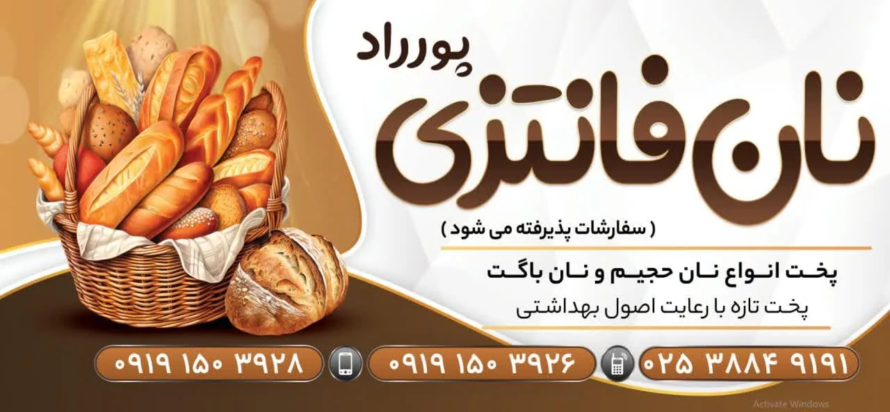 نان فانتزی پورراد - نانوایی فانتزی در قم