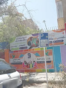 مهد کودک شاپرک