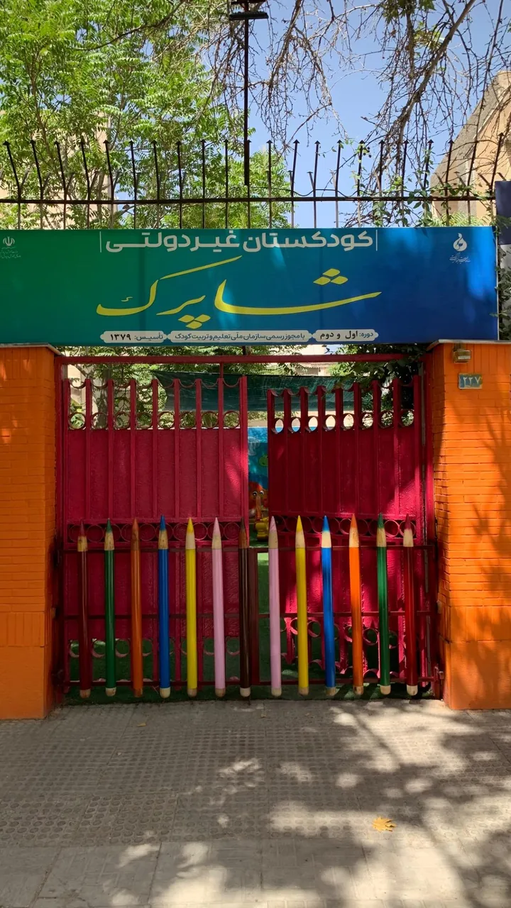 مهد کودک شاپرک - تصویر 2