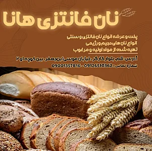 نان فانتزی هانا