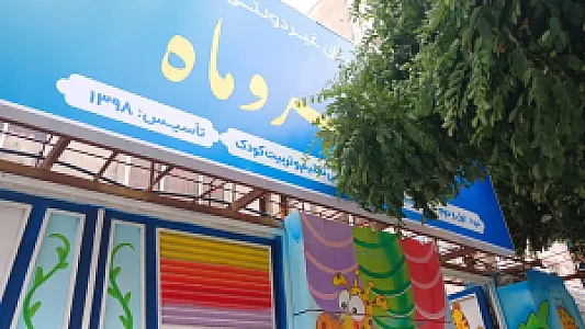 مهد کودک مهر و ماه