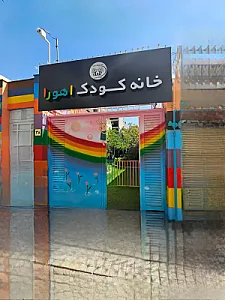 خانه کودک اهورا