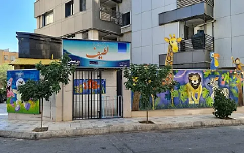 مهد کودک و پیش دبستانی لطیف