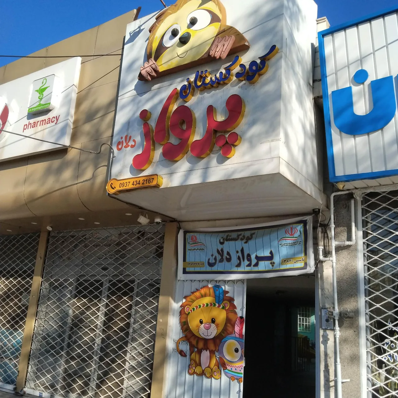 پیش دبستانی و مهد کودک پرواز دلان - تصویر 5