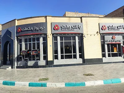 بانک ملت شعبه همافر