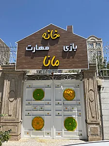 خانه کودک مانا