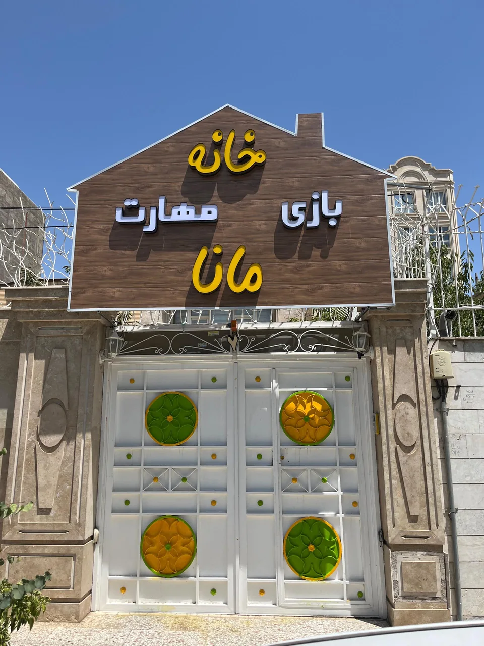 خانه کودک مانا