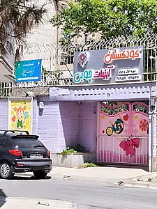 مهدکودک و پیش دبستانی آبنبات چوبی