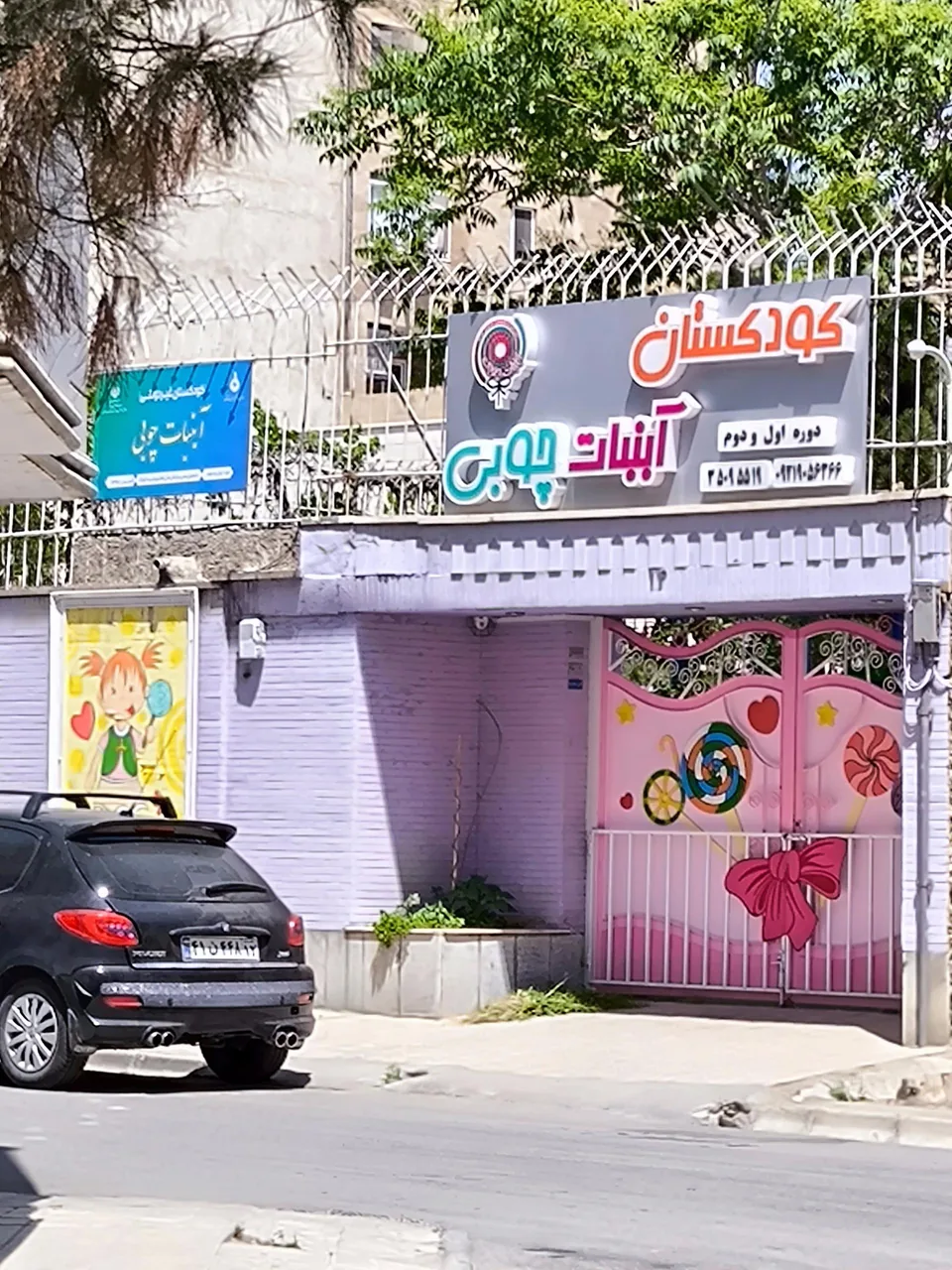 مهدکودک و پیش دبستانی آبنبات چوبی