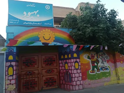 مهد کودک خصوصی بهبود