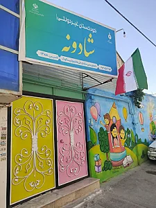 پیش دبستانی و مهد کودک شادونه