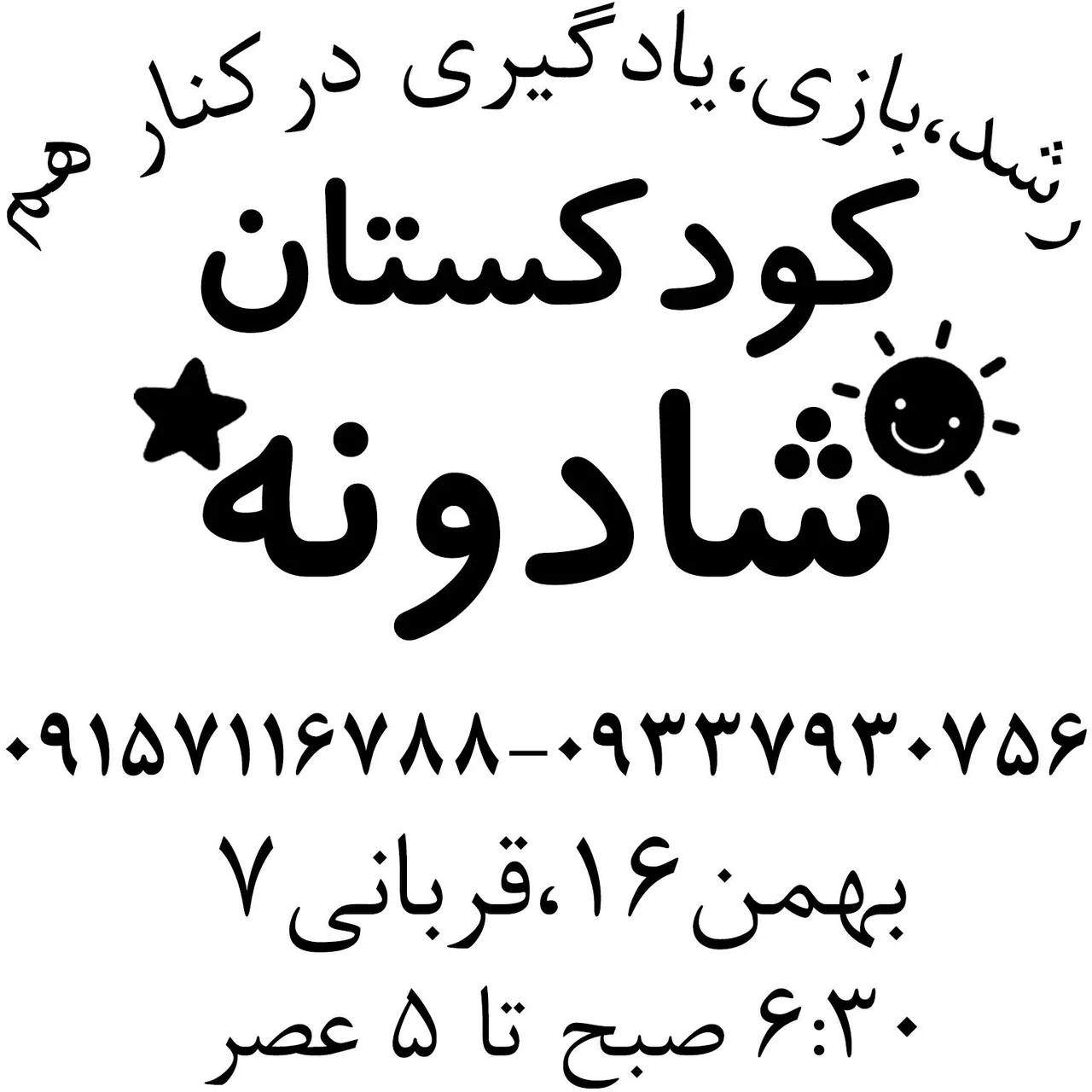 پیش دبستانی و مهد کودک شادونه - تصویر 2