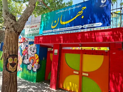 مهدکودک و پیش دبستانی جهان