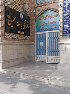 مهد و پیش دبستانی قرآنی جامعه الحسین