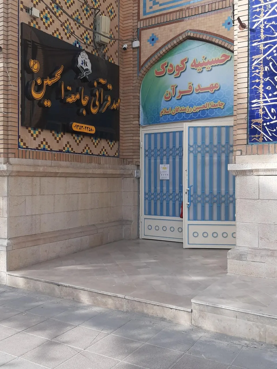 مهد و پیش دبستانی قرآنی جامعه الحسین