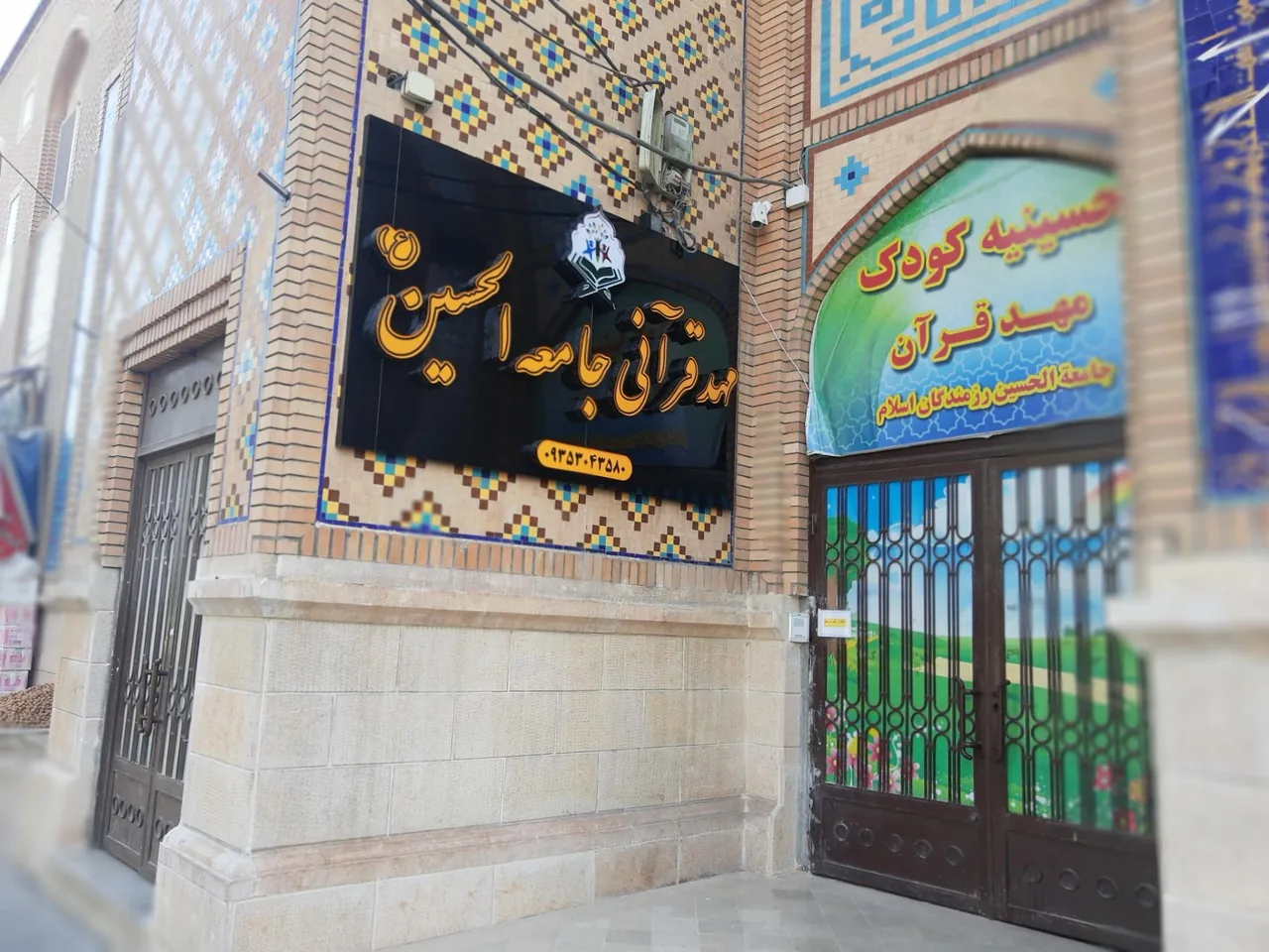 مهد و پیش دبستانی قرآنی جامعه الحسین - تصویر 3